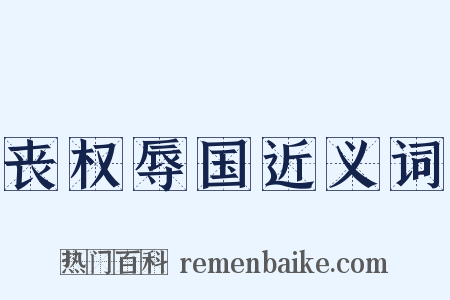 丧权辱国近义词是什么意思的图片